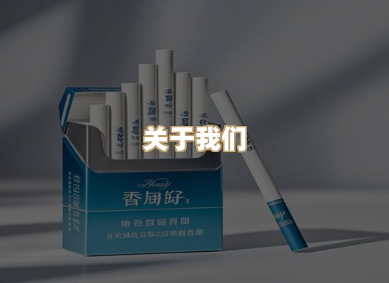 关于东尚香烟网